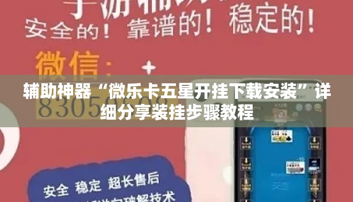 辅助神器“微乐卡五星开挂下载安装”详细分享装挂步骤教程