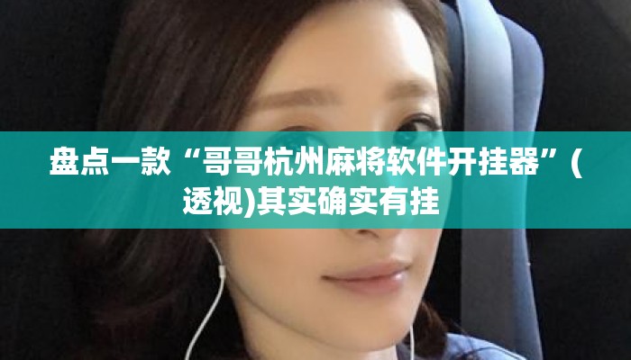 盘点一款“哥哥杭州麻将软件开挂器”(透视)其实确实有挂 