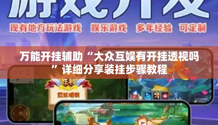 万能开挂辅助“大众互娱有开挂透视吗	”详细分享装挂步骤教程