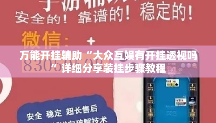 万能开挂辅助“大众互娱有开挂透视吗”详细分享装挂步骤教程