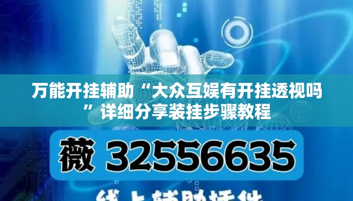 万能开挂辅助“大众互娱有开挂透视吗”详细分享装挂步骤教程