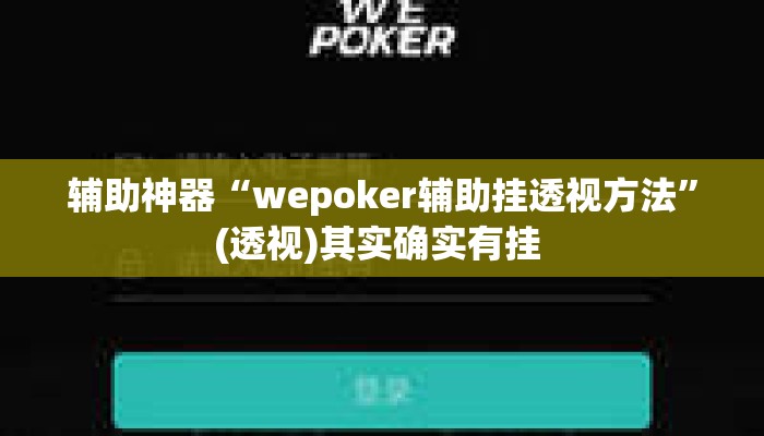 辅助神器“wepoker辅助挂透视方法	”(透视)其实确实有挂 