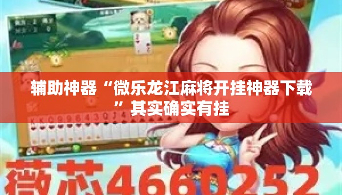 辅助神器“微乐龙江麻将开挂神器下载”其实确实有挂