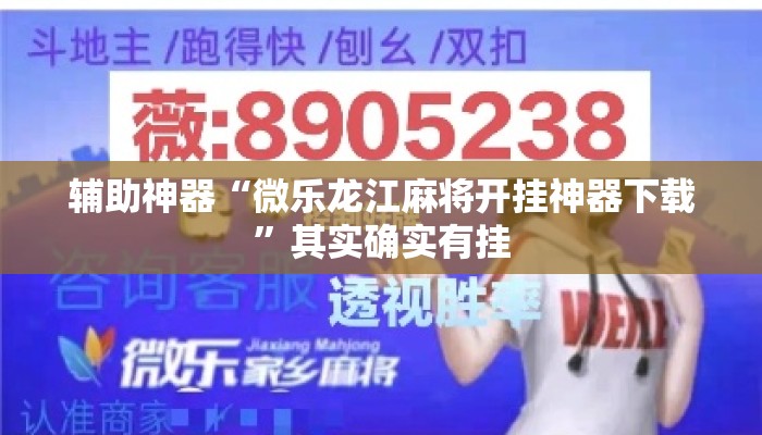 辅助神器“微乐龙江麻将开挂神器下载”其实确实有挂