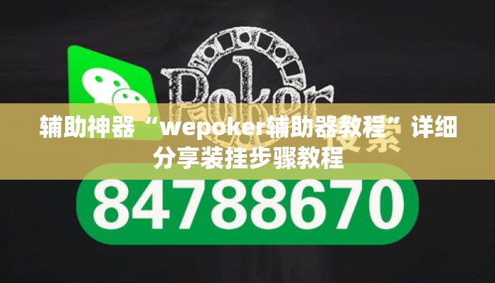 辅助神器“wepoker辅助器教程”详细分享装挂步骤教程