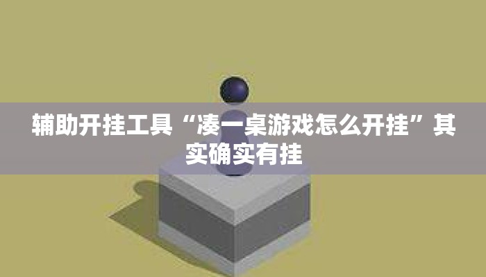 辅助开挂工具“凑一桌游戏怎么开挂	”其实确实有挂
