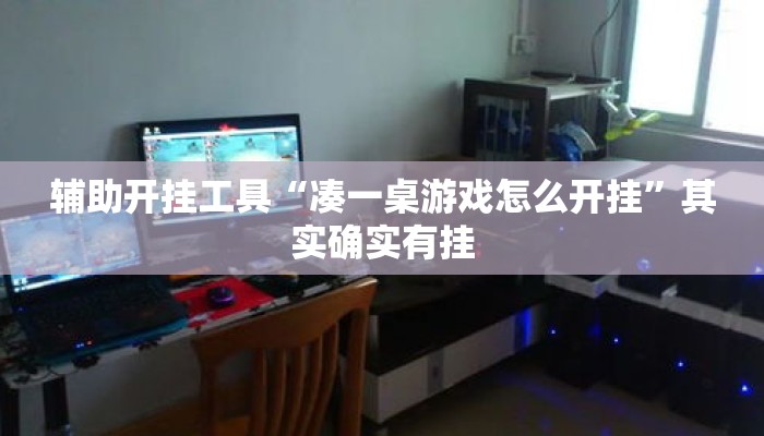辅助开挂工具“凑一桌游戏怎么开挂	”其实确实有挂