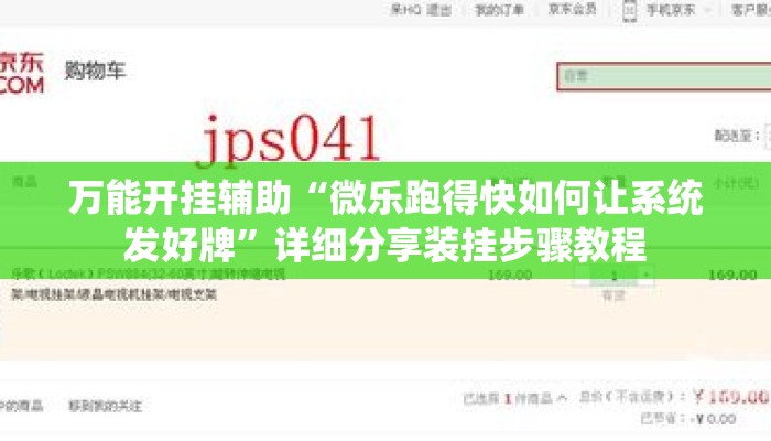 万能开挂辅助“微乐跑得快如何让系统发好牌	”详细分享装挂步骤教程