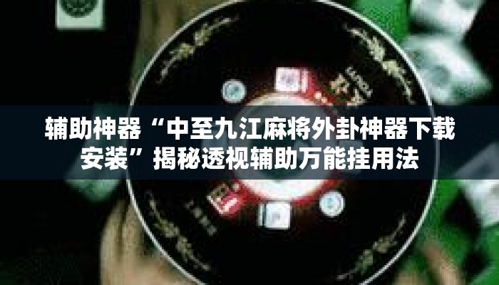 辅助开挂工具“微乐云南麻将怎样免费开挂	”(透视)其实确实有挂 