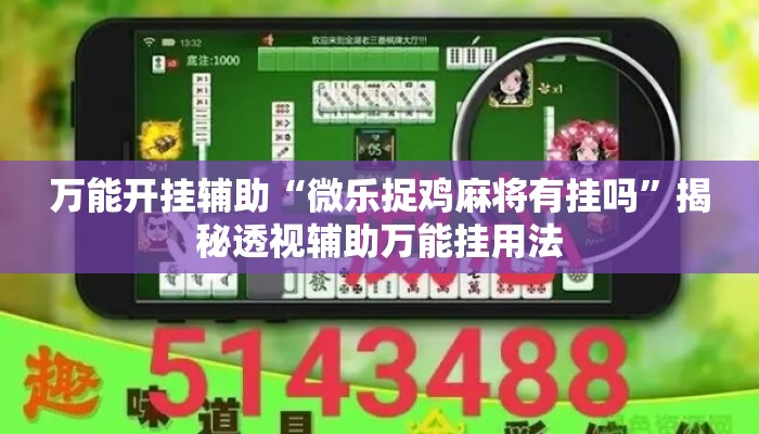 万能开挂辅助“微乐捉鸡麻将有挂吗”揭秘透视辅助万能挂用法