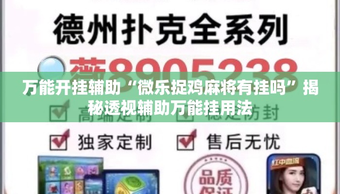 辅助开挂工具“微乐云南麻将怎样免费开挂	”(透视)其实确实有挂 
