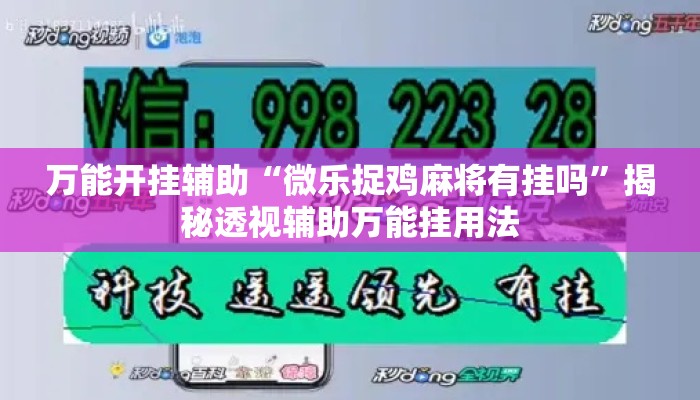 万能开挂辅助“微乐捉鸡麻将有挂吗”揭秘透视辅助万能挂用法