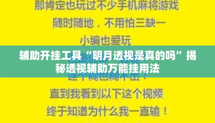 辅助开挂工具“明月透视是真的吗	”揭秘透视辅助万能挂用法