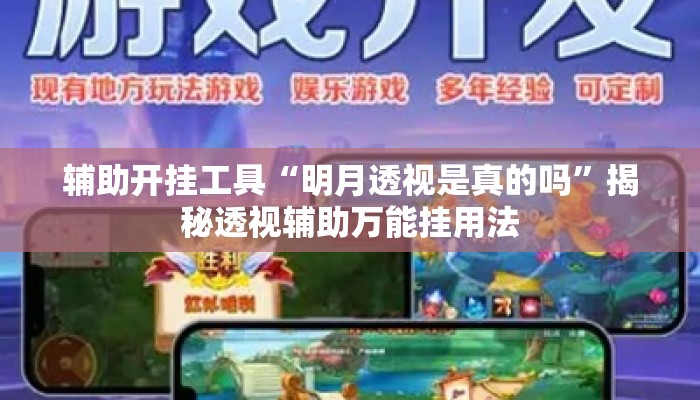 辅助开挂工具“明月透视是真的吗”揭秘透视辅助万能挂用法
