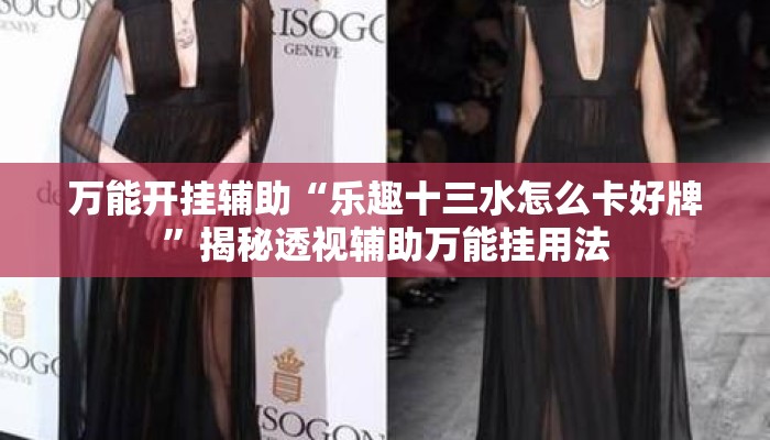 万能开挂辅助“乐趣十三水怎么卡好牌	”揭秘透视辅助万能挂用法
