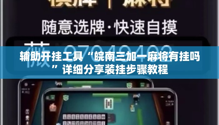 辅助开挂工具“人人互娱拼三张开挂透视辅助软件	”详细分享装挂步骤教程