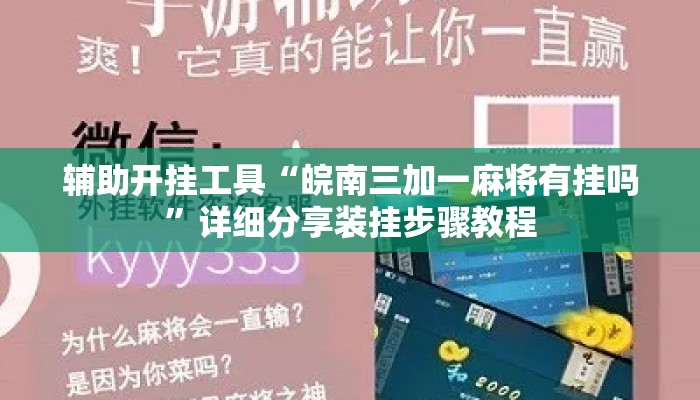 辅助开挂工具“皖南三加一麻将有挂吗”详细分享装挂步骤教程