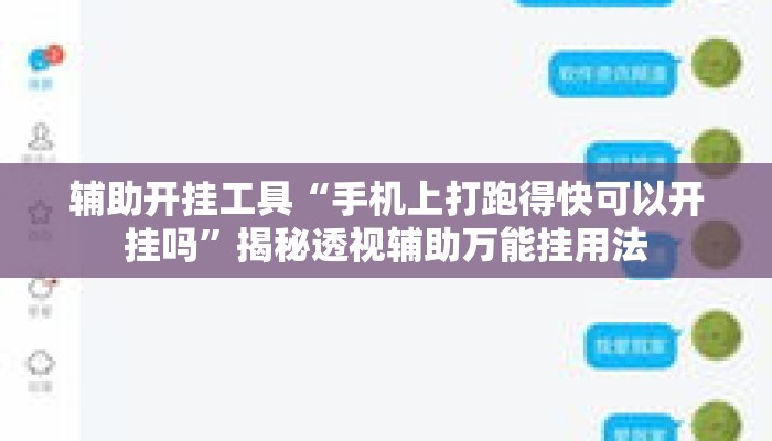辅助开挂工具“手机上打跑得快可以开挂吗”揭秘透视辅助万能挂用法