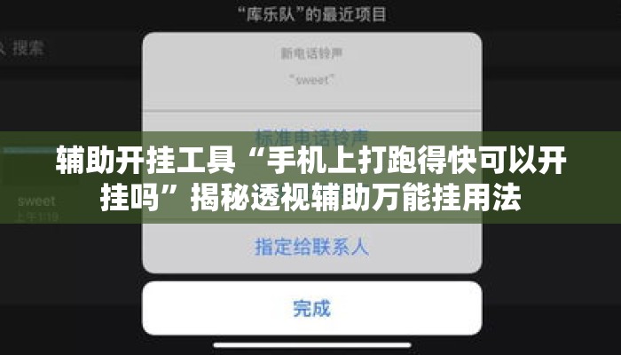 辅助开挂工具“手机上打跑得快可以开挂吗	”揭秘透视辅助万能挂用法