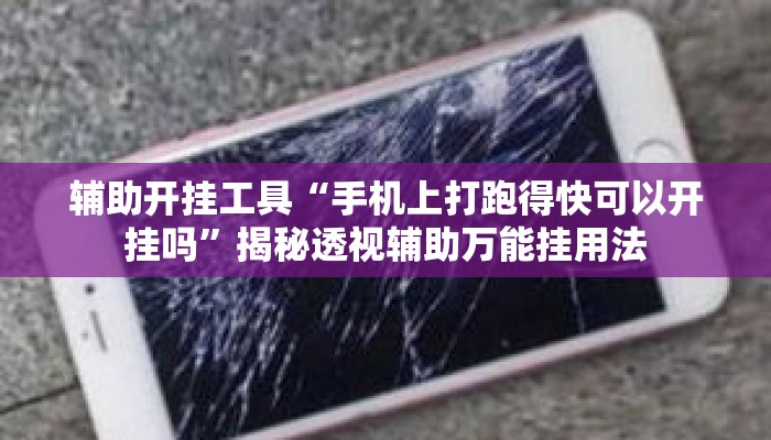辅助开挂工具“手机上打跑得快可以开挂吗”揭秘透视辅助万能挂用法