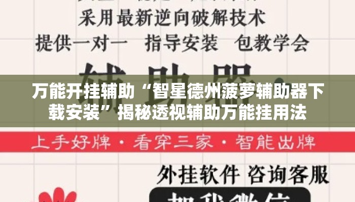 万能开挂辅助“智星德州菠萝辅助器下载安装	”揭秘透视辅助万能挂用法