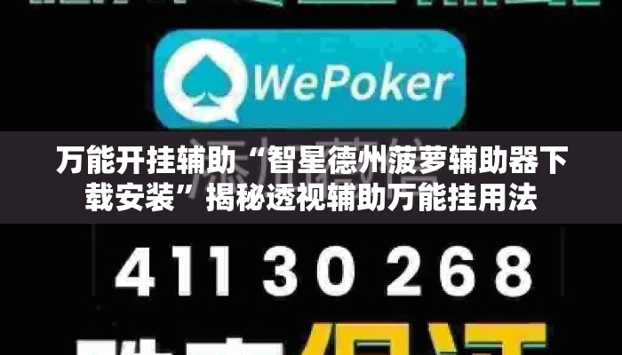 万能开挂辅助“智星德州菠萝辅助器下载安装”揭秘透视辅助万能挂用法