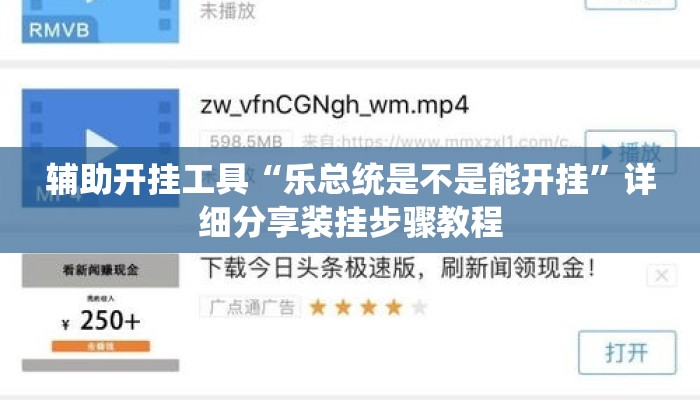 辅助开挂工具“乐总统是不是能开挂”详细分享装挂步骤教程