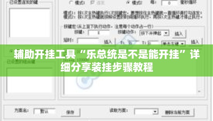 辅助开挂工具“乐总统是不是能开挂”详细分享装挂步骤教程