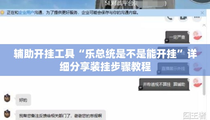 辅助开挂工具“乐总统是不是能开挂”详细分享装挂步骤教程
