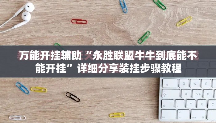 万能开挂辅助“永胜联盟牛牛到底能不能开挂	”详细分享装挂步骤教程