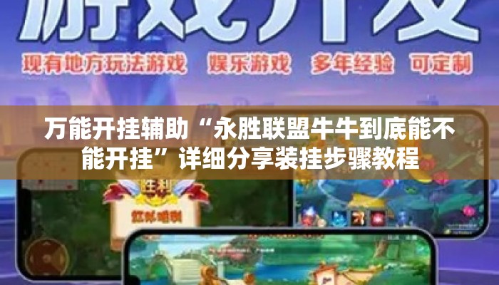 万能开挂辅助“永胜联盟牛牛到底能不能开挂”详细分享装挂步骤教程