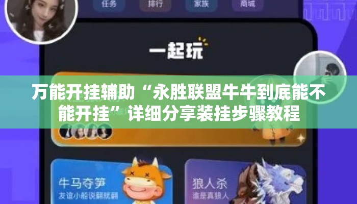 万能开挂辅助“永胜联盟牛牛到底能不能开挂”详细分享装挂步骤教程