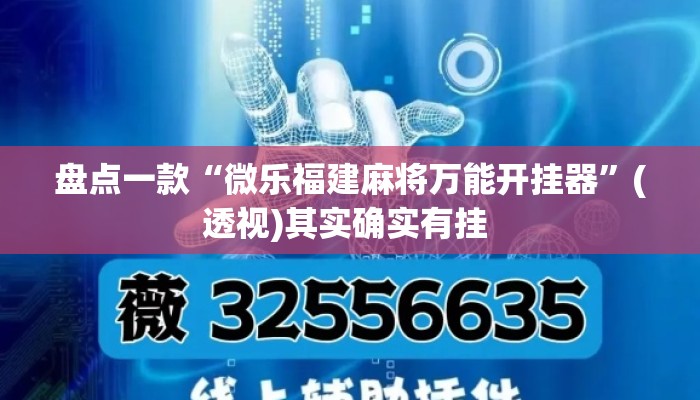 盘点一款“微乐福建麻将万能开挂器	”(透视)其实确实有挂 