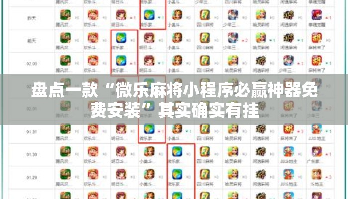 盘点一款“微乐麻将小程序必赢神器免费安装”其实确实有挂