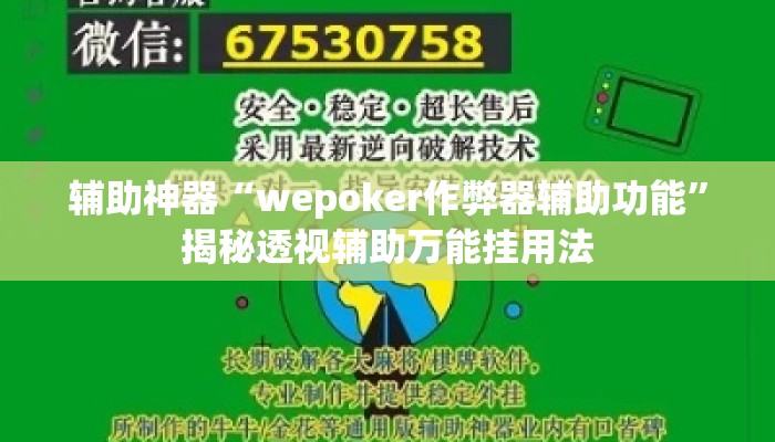 辅助神器“wepoker作弊器辅助功能”揭秘透视辅助万能挂用法