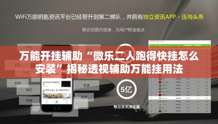 万能开挂辅助“微乐二人跑得快挂怎么安装”揭秘透视辅助万能挂用法