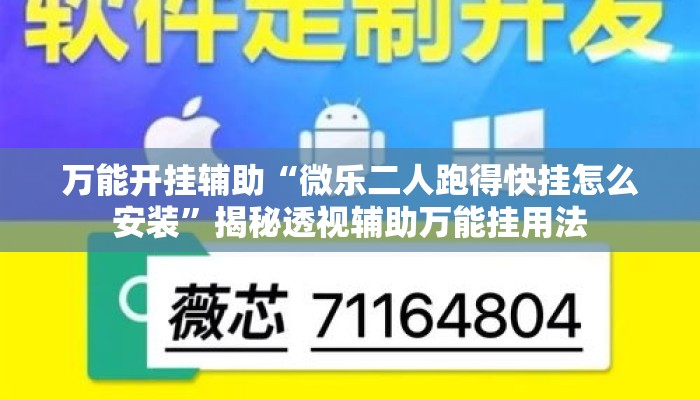 万能开挂辅助“微乐二人跑得快挂怎么安装”揭秘透视辅助万能挂用法