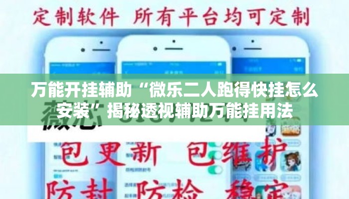 万能开挂辅助“微乐二人跑得快挂怎么安装”揭秘透视辅助万能挂用法