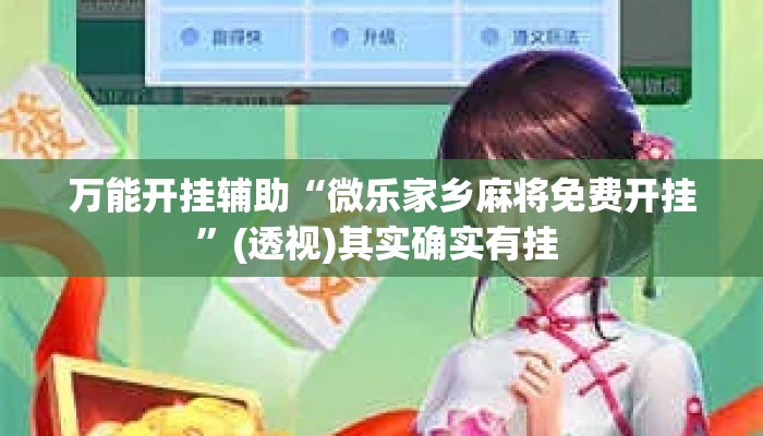 万能开挂辅助“微乐家乡麻将免费开挂”(透视)其实确实有挂 