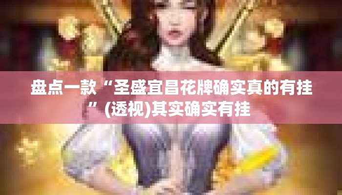 盘点一款“圣盛宜昌花牌确实真的有挂	”(透视)其实确实有挂 