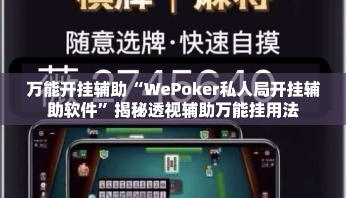 万能开挂辅助“WePoker私人局开挂辅助软件	”揭秘透视辅助万能挂用法