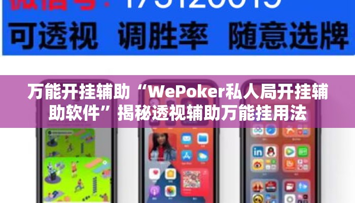 万能开挂辅助“WePoker私人局开挂辅助软件”揭秘透视辅助万能挂用法