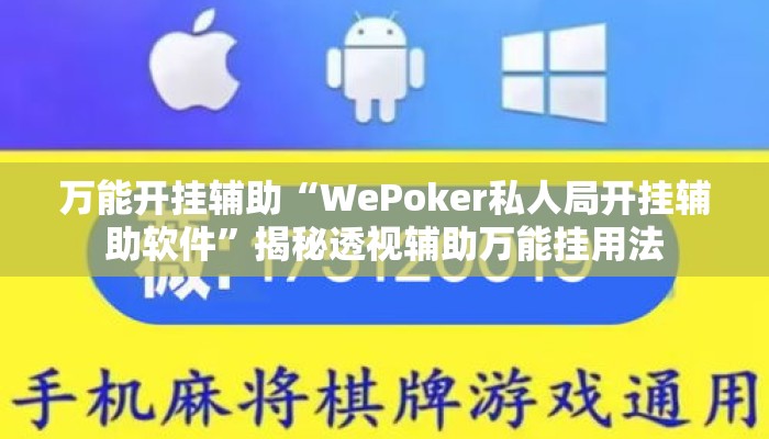 万能开挂辅助“WePoker私人局开挂辅助软件”揭秘透视辅助万能挂用法