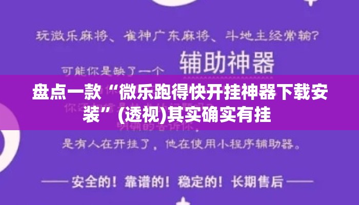 盘点一款“微乐跑得快开挂神器下载安装	”(透视)其实确实有挂 