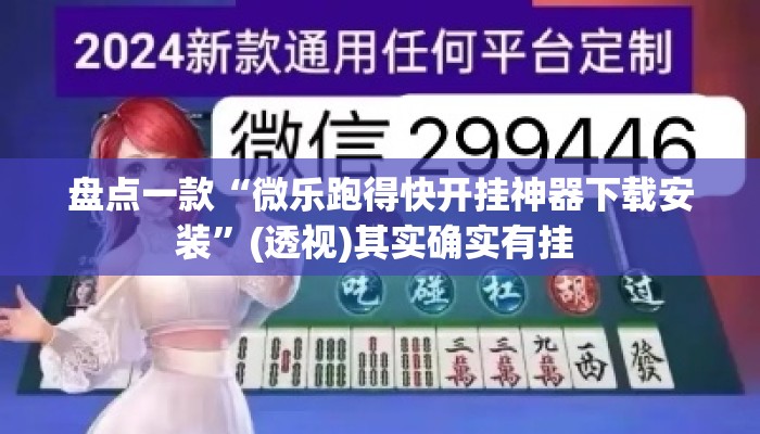 盘点一款“微乐跑得快开挂神器下载安装”(透视)其实确实有挂 