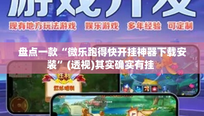 盘点一款“微乐跑得快开挂神器下载安装”(透视)其实确实有挂 