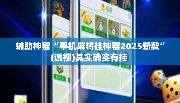 辅助神器“手机麻将挂神器2025新款”(透视)其实确实有挂 