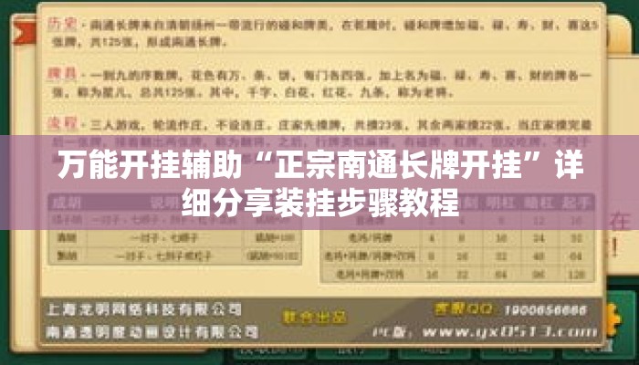 万能开挂辅助“正宗南通长牌开挂	”详细分享装挂步骤教程