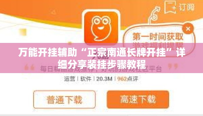 万能开挂辅助“正宗南通长牌开挂”详细分享装挂步骤教程