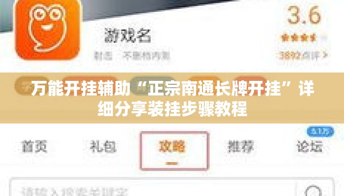 万能开挂辅助“正宗南通长牌开挂”详细分享装挂步骤教程